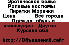 Эротическое бельё · Ролевые костюмы · Пиратки/Морячки › Цена ­ 1 999 - Все города Одежда, обувь и аксессуары » Другое   . Курская обл.